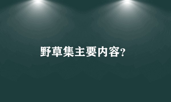 野草集主要内容?