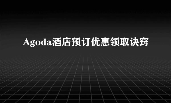 Agoda酒店预订优惠领取诀窍