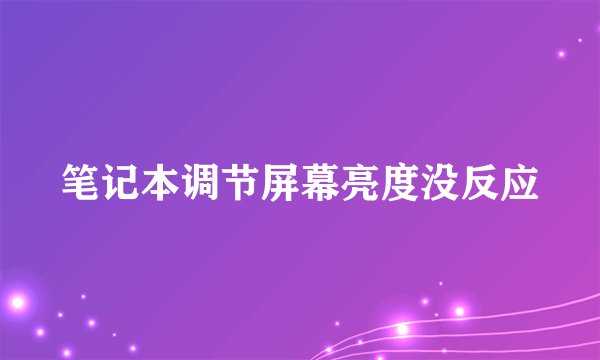 笔记本调节屏幕亮度没反应