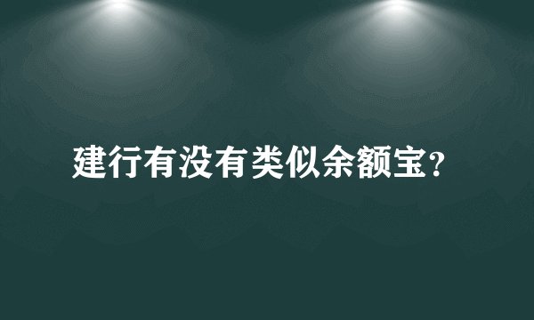 建行有没有类似余额宝？
