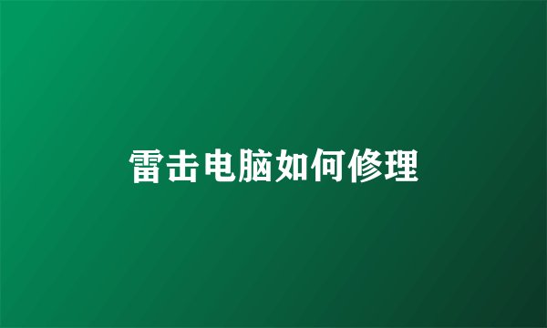 雷击电脑如何修理