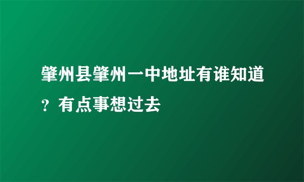 肇州县肇州一中地址有谁知道？有点事想过去
