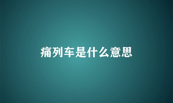 痛列车是什么意思
