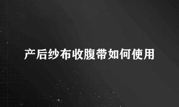 产后纱布收腹带如何使用