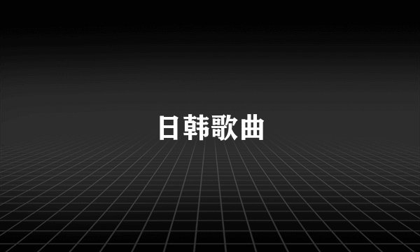 日韩歌曲