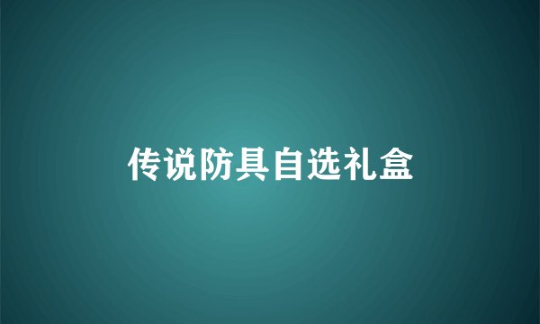 传说防具自选礼盒