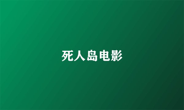死人岛电影