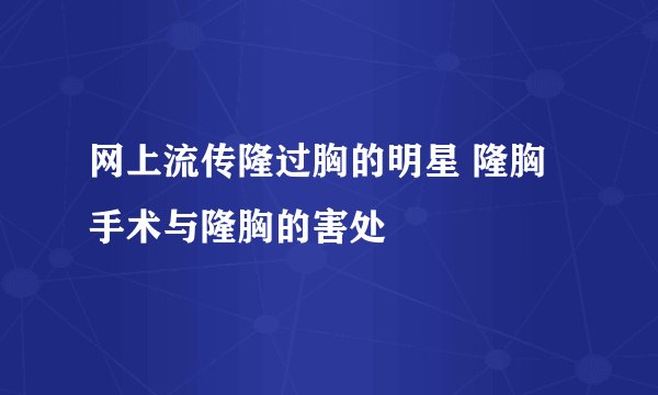 网上流传隆过胸的明星 隆胸手术与隆胸的害处