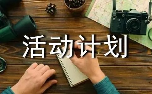 课外活动计划