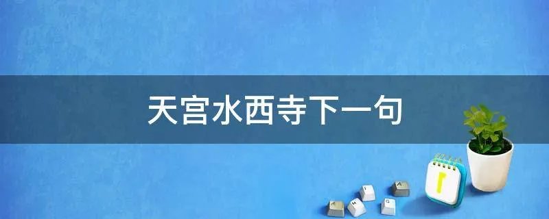 天宫水西寺下一句