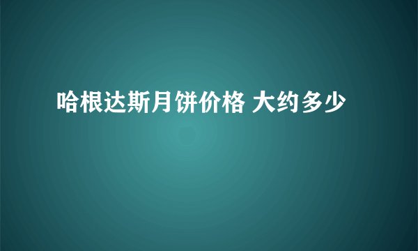 哈根达斯月饼价格 大约多少
