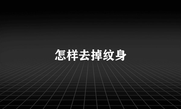 怎样去掉纹身