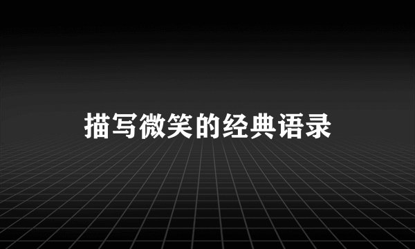 描写微笑的经典语录