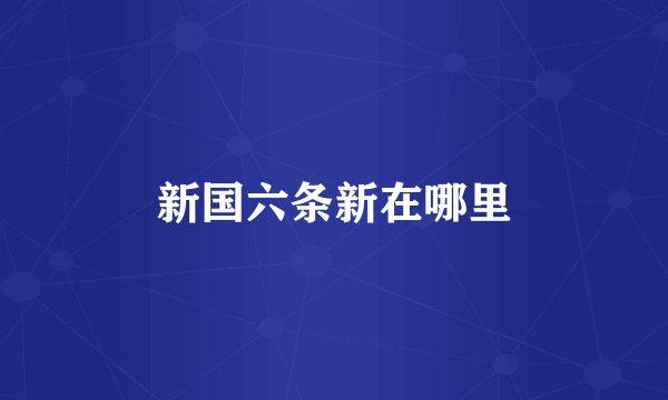 新国六条新在哪里