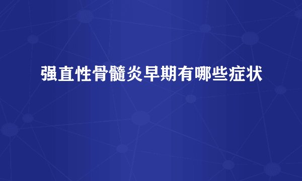 强直性骨髓炎早期有哪些症状