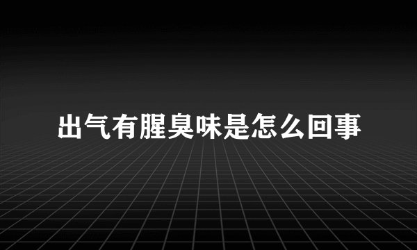 出气有腥臭味是怎么回事