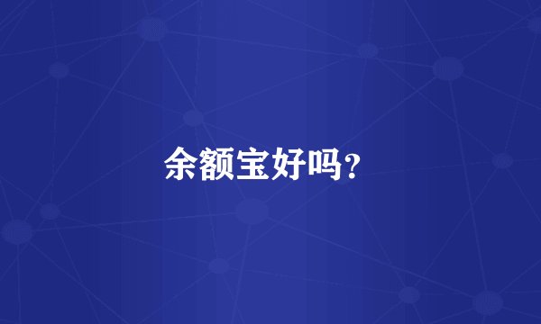 余额宝好吗？