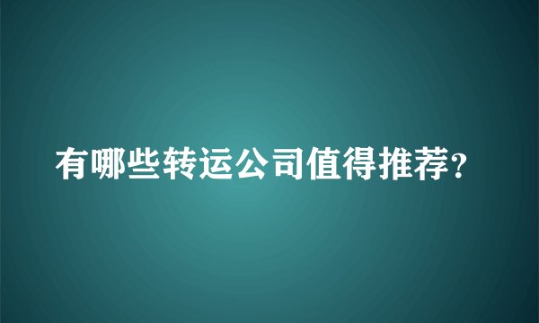 有哪些转运公司值得推荐？