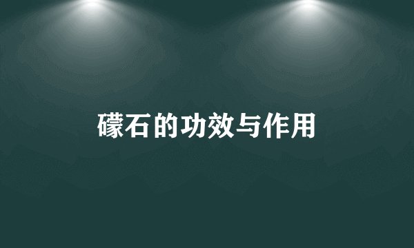 礞石的功效与作用