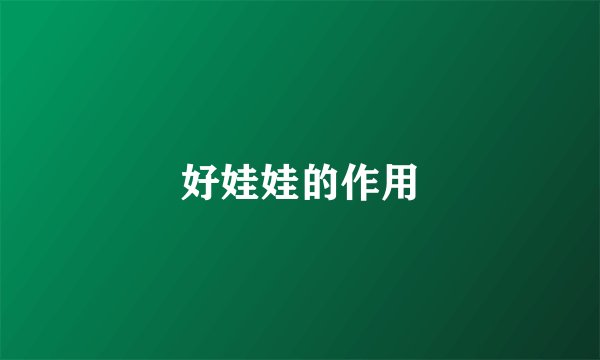 好娃娃的作用