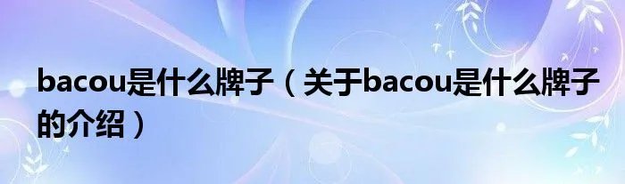 bacou是什么牌子（关于bacou是什么牌子的介绍）