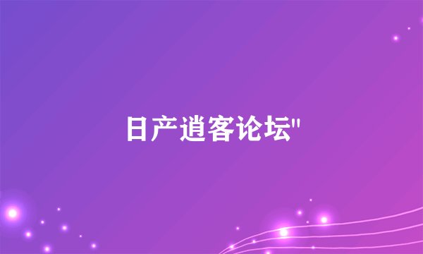 日产逍客论坛