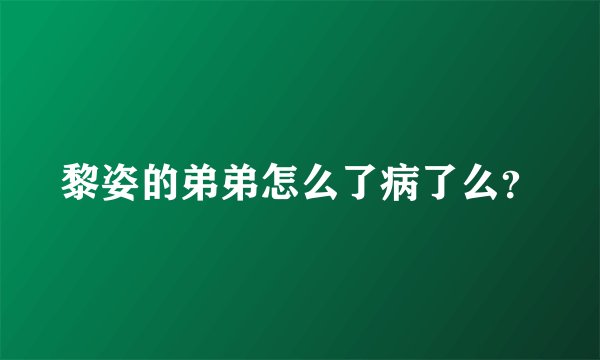 黎姿的弟弟怎么了病了么？