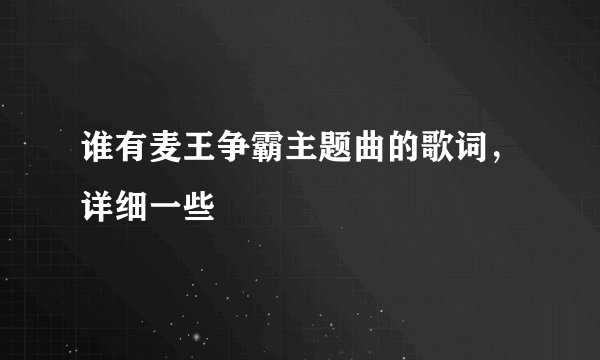 谁有麦王争霸主题曲的歌词，详细一些