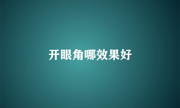 开眼角哪效果好