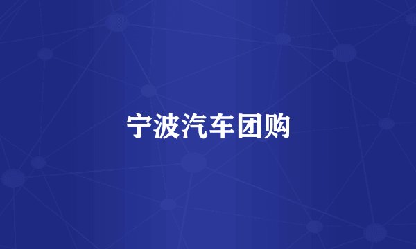 宁波汽车团购