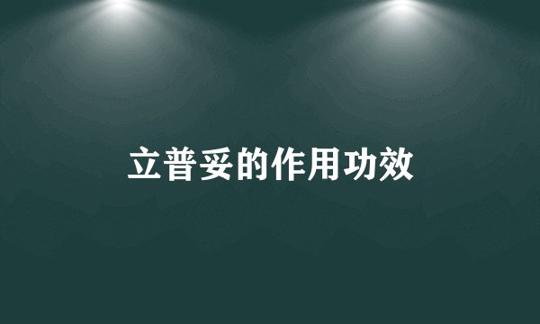 立普妥的作用功效