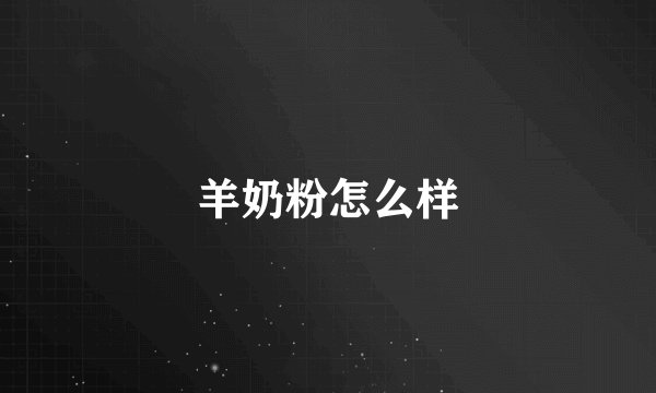 羊奶粉怎么样