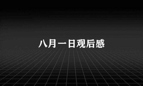 八月一日观后感