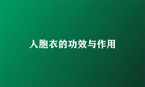 人胞衣的功效与作用