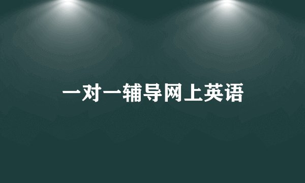 一对一辅导网上英语