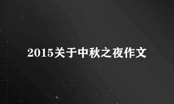 2015关于中秋之夜作文