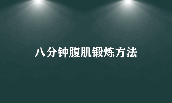 八分钟腹肌锻炼方法