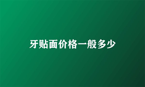 牙贴面价格一般多少