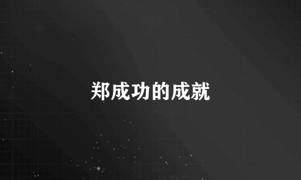 郑成功的成就