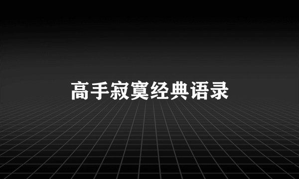 高手寂寞经典语录