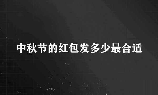 中秋节的红包发多少最合适