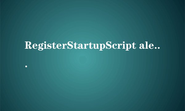 RegisterStartupScript alert() 跳转的问题