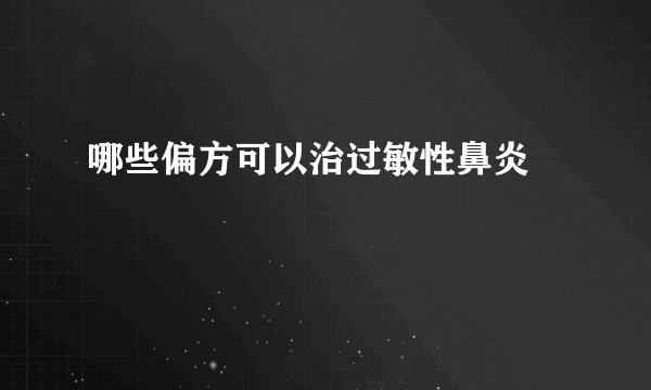 哪些偏方可以治过敏性鼻炎  　　