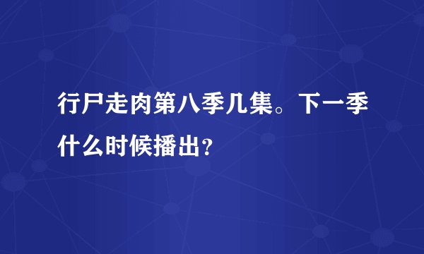 行尸走肉第八季几集。下一季什么时候播出？