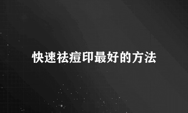 快速祛痘印最好的方法