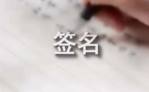 诗意的个性签名