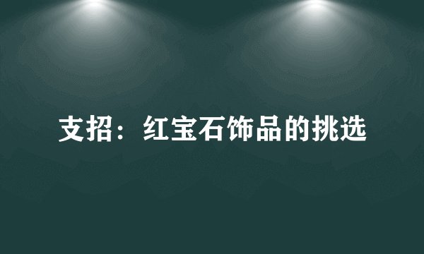 支招:红宝石饰品的挑选
