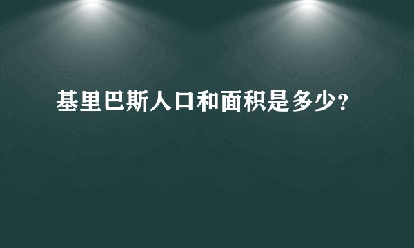 基里巴斯人口和面积是多少？