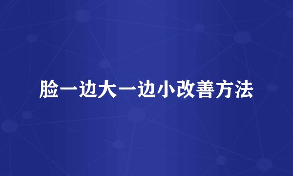 脸一边大一边小改善方法