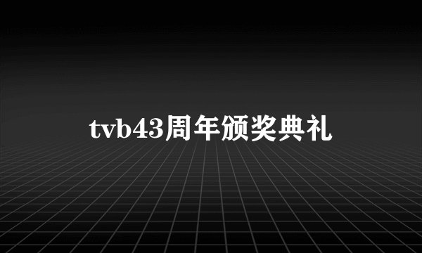 tvb43周年颁奖典礼